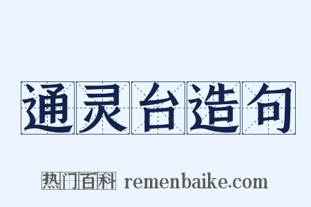 通灵台造句是什么意思的图片